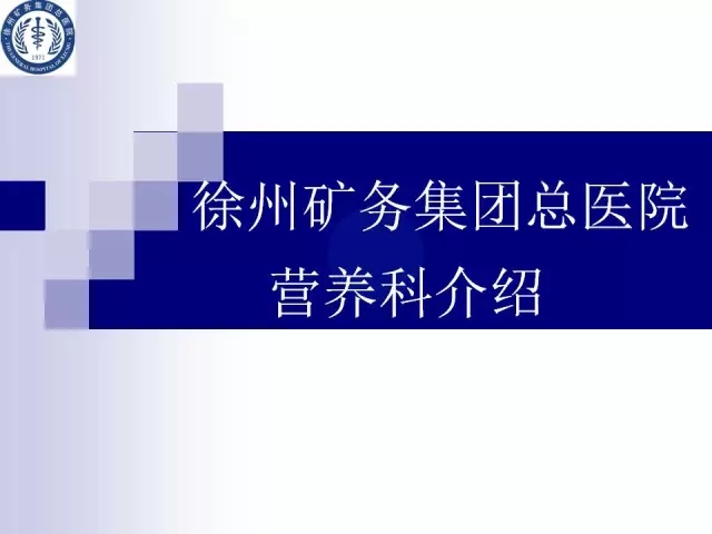 徐州矿务集团总医院营养科介绍