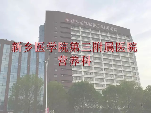 新乡医学院第三附属医院营养科介绍