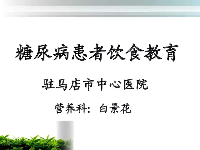 糖尿病患者饮食教育