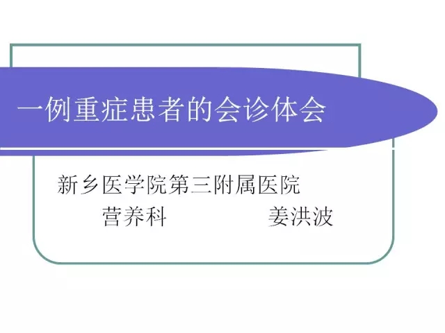 姜洪波：一例重症患者的会诊体会（下）