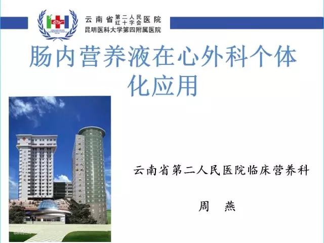 肠内营养液在心外科个体化应用