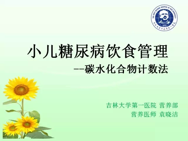 小儿糖尿病饮食管理--碳水化合物计数法