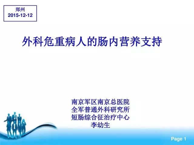 南军总李幼生：外科危重病人的肠内营养支持