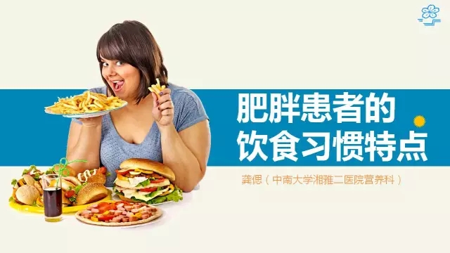 肥胖患者的饮食习惯特点