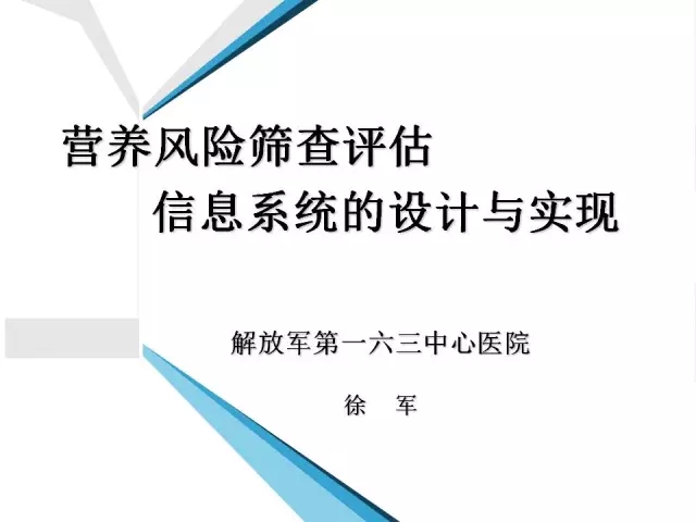 营养风险筛查评估信息系统的设计与实现