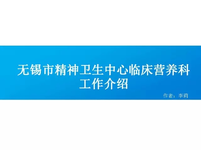 无锡市精神卫生中心临床营养科介绍