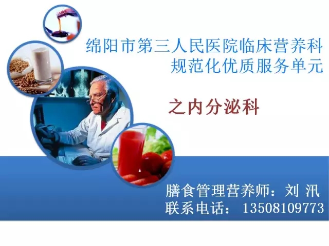 绵阳市第三人民医院临床营养科“规范化优质服务单元”之内分泌科