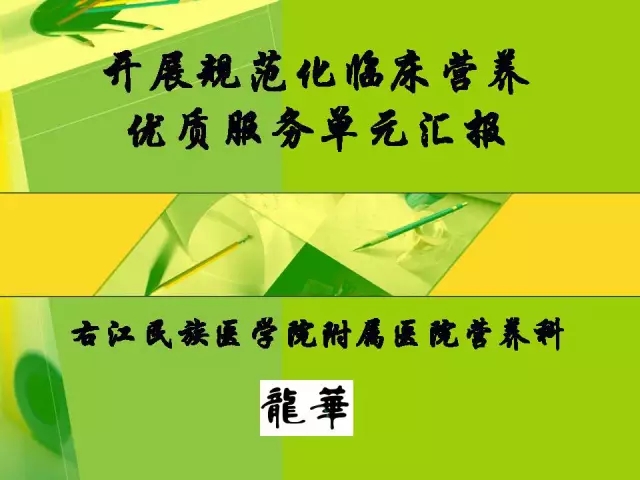 右江民族医学院附属医院营养科：开展规范化临床营养优质服务单元汇报